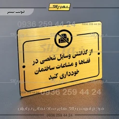 پلاک راهنما از گذاشتن وسایل شخصی در فضاها و مشاعات ساختمان خودداری کنید